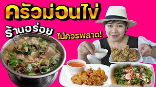 เที่ยวไทย : พากิน 3 เมนูเด็ด ครัวม่อนไข่ สวนผึ้ง ราชบุรี