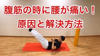 腹筋のトレーニング時に腰が痛い！そのと原因と対処法～ダイエットや運動能力アップのための第１歩～