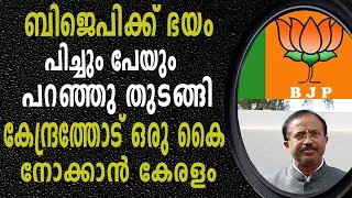 കേരളം ചോദിച്ചു തുടങ്ങി, ബിജെപി എന്തിനാണ് അന്വേഷണത്തെ ഭയക്കുന്നത് ?| BJP WORRIED ON ENQUIRY