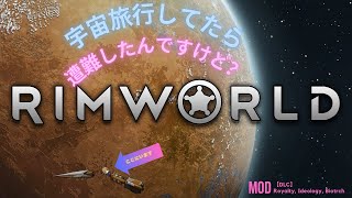 【RIMWORLD】　宇宙旅行してたら遭難したんですけど　＃4