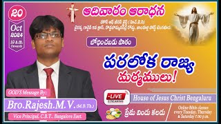 Bro.Rajesh.M.V || Topic:పరలోక రాజ్య మర్మములు! మోదటి భాగం|| 🔴 LIVE