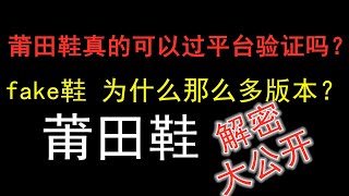 莆田鞋真的能过平台鉴定吗？为什么会有那么多版本？所谓的过毒版本到底是什么样的？Putian,fake