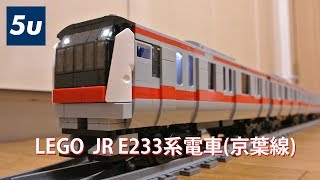 LEGO  JR E233系電車 (京葉線)