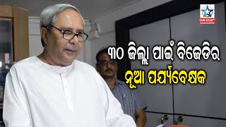 ୩୦ ଜିଲ୍ଲା ପାଇଁ ବିଜେଡିର ନୂଆ ପର୍ଯ୍ୟବେକ୍ଷକ ..BJD Appoints New District Observers In Odisha