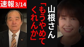 （3/14最新）山根温子議員ボコられる、仲間の議員も白旗【安芸高田市】