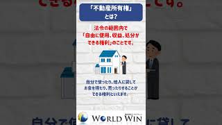 ワールドウィンが解説！！「不動産所有権」とは #shorts #不動産投資 #経営 #不動産収入 #物件探し #不動産所有権 #所有権 #不動産会社 #不動産市場