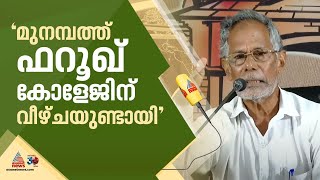 മുനമ്പം വിഷയം; ഫറൂഖ് കോളേജിന് വീഴ്ചയുണ്ടായെന്ന് അഖില കേരള വഖഫ് സംരക്ഷണ സമിതി | Munambam | Waqf