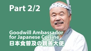 日本食普及の親善大使 | Goodwill Ambassador for Japanese Cuisine (Part 2/2)