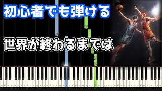 🎹世界が終わるまでは／WANDS【スラムダンク】【簡単ピアノ】