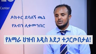 የአማራ ህዝብ አዲስ አደጋ ተጋርጦበታል!  የአብን ሊቀመንበር ደሳለኝ ጫኔ ጋር የተደረገ ቆይታ- ክፍል -3