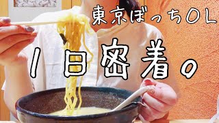 【27歳OL】一人でも全然平気だわ。休日ぼっちvlog/ラーメン食べたり新宿迷ったり牛乳寒天作ったり【料理ルーティン】