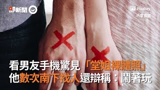 看男友手機驚見「堂姐裸體照」曖昧對話　還數次南下找人｜感情｜出軌｜看新聞