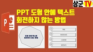 PPT 도형 안에 텍스트 회전하지 않는 방법