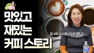 맛있고 재밌는 커피 스토리 (Guest 김나희 교수)