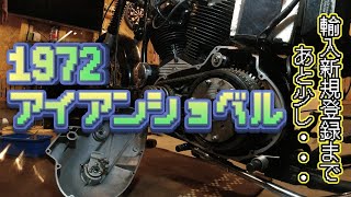 '72 XLH1000  アイアンショベル　輸入新規登録への道 #27　#Harleydavidson #ironhead #vintageharley