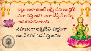 ఇల్లు అలా ఉంటే లక్ష్మీ దేవి ఇంట్లోకి ఎలా వస్తుంది? ఇలా చేస్తేనే అమ్మ అడుగుపెడుతుంది #lakshmidevi