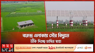 সৌর বিদ্যুতের মাধ্যমে জমিতে সেচ সুবিধা পাচ্ছে নওগাঁর চাষিরা | Naogaon News | Farmers | Somoy TV