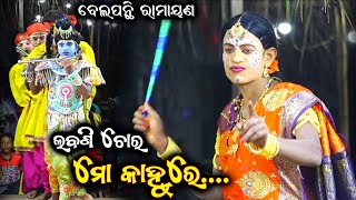 ମୋ କାହ୍ନୁରେ ଯେତେ | ଲବଣୀ ଚୋର | Belapanthi Ramayan Nataka | Master Bulu Sahu | Odia Nataka Ramayana