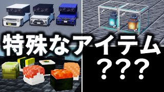 【初心者でも使える！】マイクラ建築上級者が使ってる特殊な装飾アイテム8選！【Minecraft】