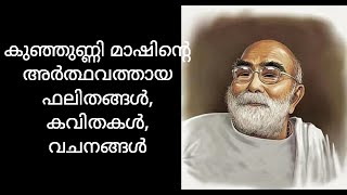 കുഞ്ഞുണ്ണി മാഷ്/Kunjunni mash/കുഞ്ഞുണ്ണി മാഷിൻ്റെ കവിതകൾ/Kunjunni mashinte കവിതകൾ/കുഞ്ഞുണ്ണി കവിതകൾ