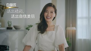 白蘭氏燕窩 | 送礼首选 - 活出精彩，活出自信美丽