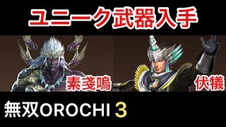 【無双OROCHI３】素戔嗚\u0026伏犠 ユニーク武器入手