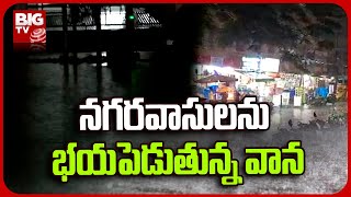 Heavy Rains In Hyderabad | నగరవాసులను భయపెడుతున్న వాన... వాహనదారుల తీవ్ర ఇక్కట్లు | BIG TV Telugu