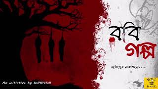 Mritoder morsume (মৃতদের মরশুমে)| Robi Golpo(রবি গল্প)