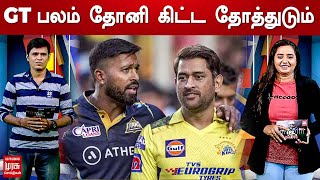 GT பலம் தோனி கிட்ட தோத்துடும்.. | GT Vs CSK | MS Dhoni | Hardik Pandya | IPL 2023 Finals