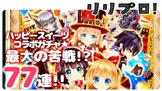 【白猫】最大の苦戦！？黒猫コラボガチャ77連！！