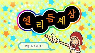 [사이퍼즈] 엘-리듬세상