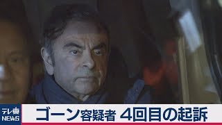 ゴーン容疑者 4回目の起訴