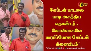 கேப்டன் பாடலை பாடி அசத்திய தொண்டர்.. கோவிலாகவே மாறிப்போன கேப்டன் நினைவிடம்!