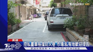 控私畫車格擋防火巷 市場:私有地歡迎提告｜TVBS新聞@TVBSNEWS02