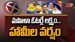 మహిళా ఓట్ల కోసం పార్టీల హామీల వర్షం | Punjab Assembly Elections 2022 parties Door To Door Campaign