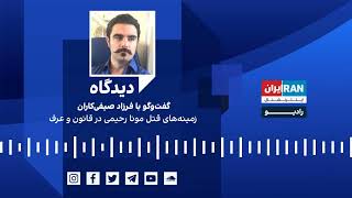 پادکست دیدگاه: زمینه‌های قتل مونا رحیمی در قانون و عرف گفت‌وگو با فرزاد صیفی‌کاران