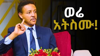 "በራስህ ማስተዋል አትደገፍ....." !!  Dr Wodajeneh Meharene | ዶ/ር ወዳጄነህ መሃረነ| Ampol | Qebeto | Laba