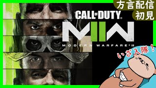 【CoD:MW2】#1 普段ルーキーのへっぽこ隊員がレギュラークリアを目指す！　【初見/方言配信】