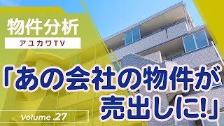 不動産投資　【物件分析27】「あの会社の物件が売出しに!」　不動産プロデューサー「アユカワタカヲ」が回答　@アユカワTV