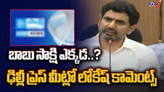 సాక్షి రాలేదా.. | AP Minister Nara Lokesh asking for Sakshi Reporter in Press Meet | YSRCP | TV5