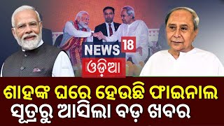 ଶାହଙ୍କ ଘରେ ହେଉଛି ଫାଇନାଲ |  BJD BJP Alliance May Announce Today!BJD BJP Menta| Amit Shah