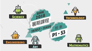 香港機械人學院 2018暑期課程 現已接受報名