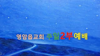 영암읍교회(2021. 04. 18. 주일)   주일2부예배 /  박충현 목사