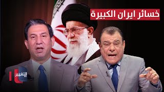 خسائر ايران الكبيرة يكشفها الشمري لـ نجم الربيعي