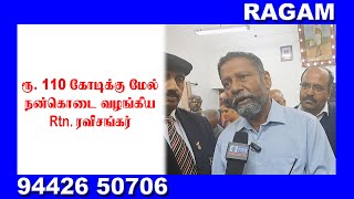 110 கோடிக்கு மேல் நன்கொடை வழங்கிய Rtn. ரவிசங்கர் | RAGAM NEWS