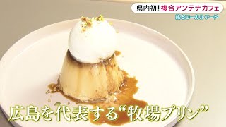 【29日オープン】広島県内初！複合アンテナカフェ　旅とローカルフード