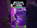 こんなのを予想してる相手が非常に少ないからです！　 fortnite gaming フォートナイト