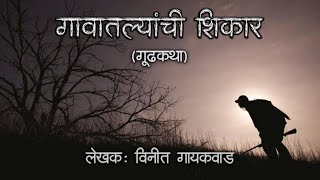 गावातल्यांची शिकार । GAVATLYANCHI SHIKAR | GUDHKATHA