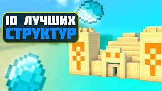 Топ 10 лучших структур | топ 10 данжей майнкрафт