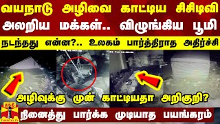 வயநாடு அழிவை காட்டிய சிசிடிவி..அலறிய மக்கள்.. விழுங்கிய பூமி - நடந்தது என்ன?.. பார்த்திராத அதிர்ச்சி